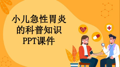 小儿急性胃炎的科普知识PPT课件