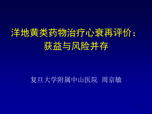 洋地黄类药物治疗心衰再评价获益与风险并存