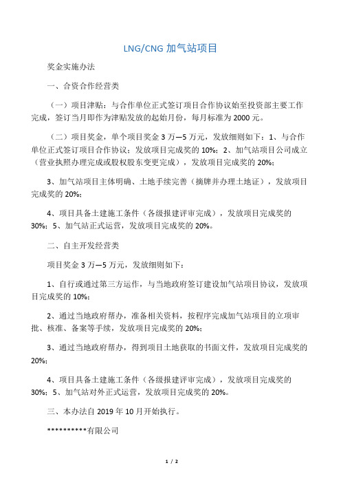 lng g加气站项目奖金实施办法