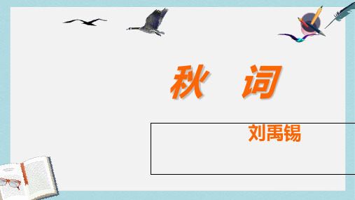 新人教版七年级语文上册《秋词》 (2)ppt优秀课件