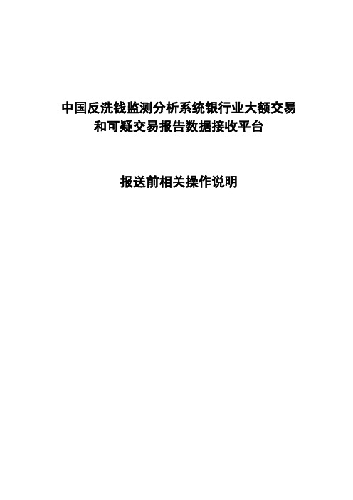 银行业大额交易和可疑交易报告数据接收平台-报送前相关操作说明