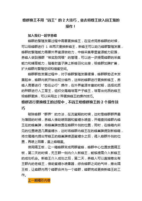 蜂群换王不用“囚王”的2大技巧，省去将蜂王放入囚王笼的操作！