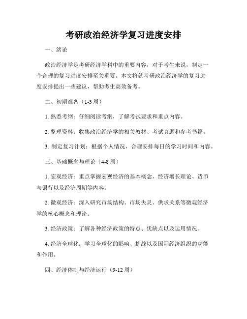 考研政治经济学复习进度安排