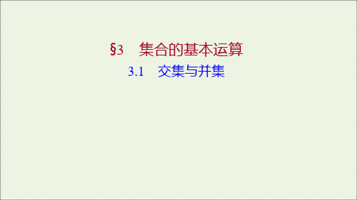 _高中数学第一章集合3