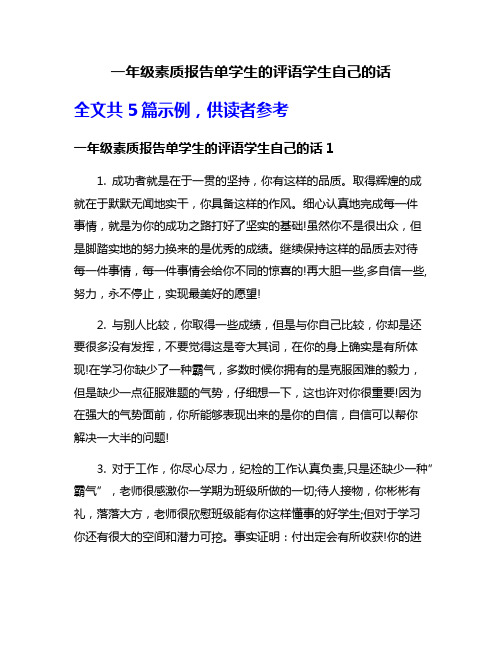 一年级素质报告单学生的评语学生自己的话