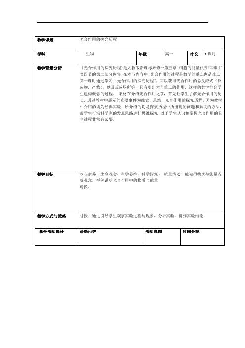 人教版高中生物必修一教案设计54 光合作用的探究历程