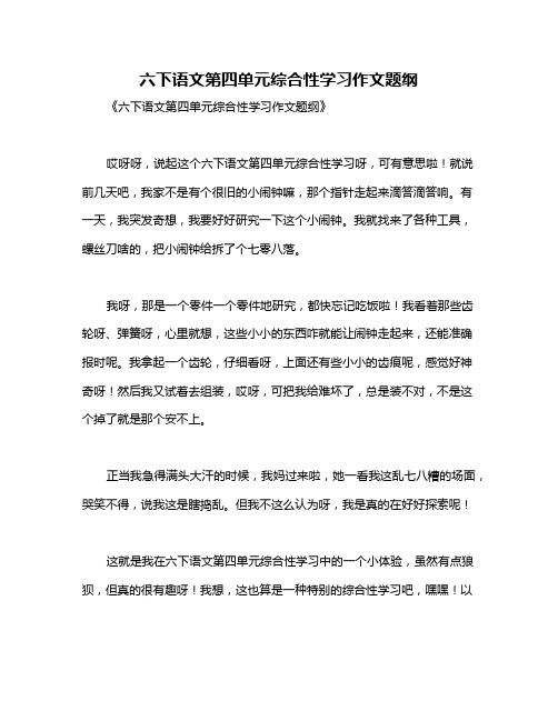 六下语文第四单元综合性学习作文题纲