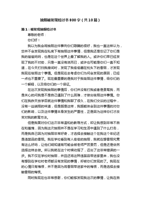 抽烟被发现检讨书800字（共10篇）