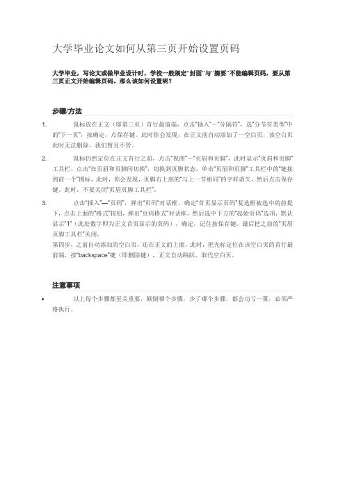 大学毕业论文如何从正文开始设置页码