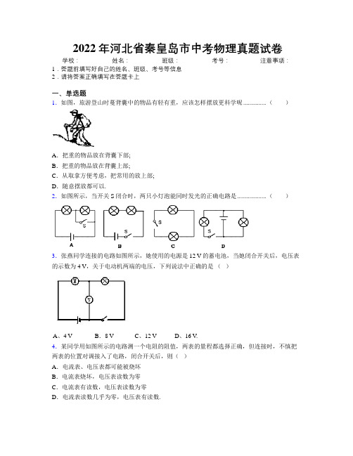 2022年河北省秦皇岛市中考物理真题试卷附解析