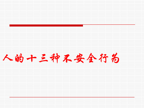 人的十三种不安全行为