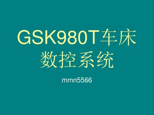 GSK980T车床数控系统