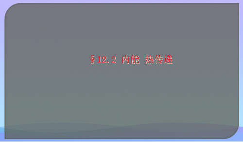 内能、热传递ppt4 苏科版优秀课件