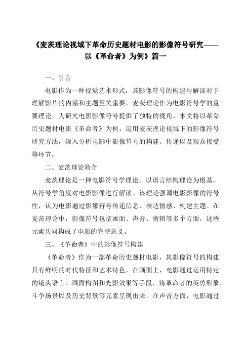 《2024年麦茨理论视域下革命历史题材电影的影像符号研究——以《革命者》为例》范文