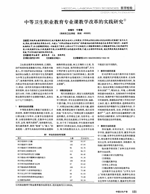 中等卫生职业教育专业课教学改革的实践研究