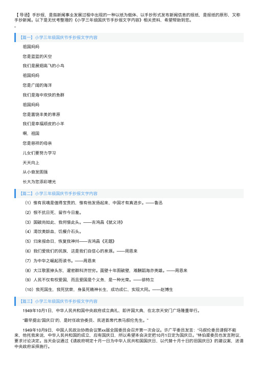 小学三年级国庆节手抄报文字内容