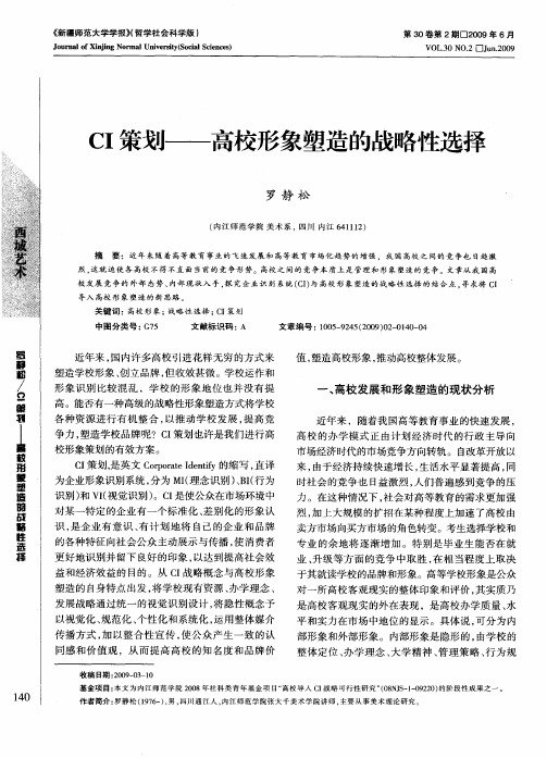 CI策划——高校形象塑造的战略性选择