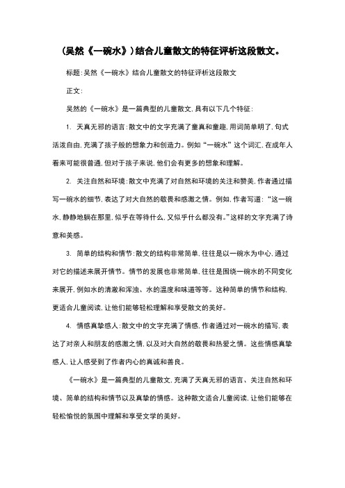 (吴然《一碗水》)结合儿童散文的特征评析这段散文。