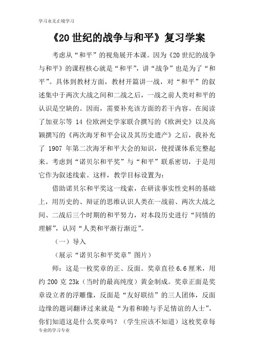 《20世纪的战争与和平》复习学习型教学案