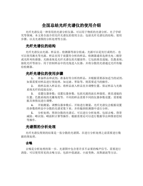 全面总结光纤光谱仪的使用介绍