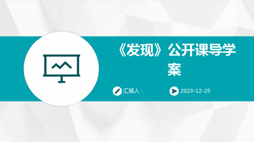 《发现》公开课导学案