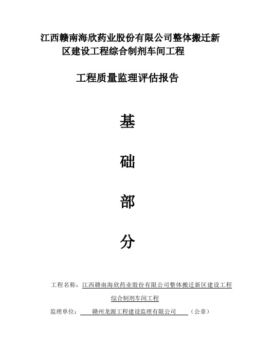 综合制剂车间工程质量监理评估报告(基础部分)