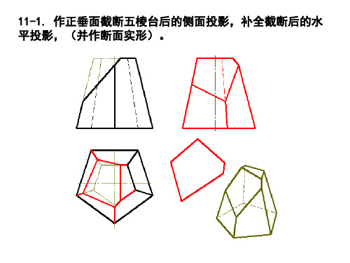 画法几何与机械制图基础(材料)截交线