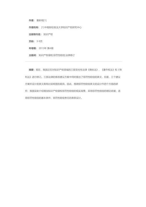 知识产权侵权惩罚性赔偿责任探析——兼论我国知识产权领域三部法律的修订