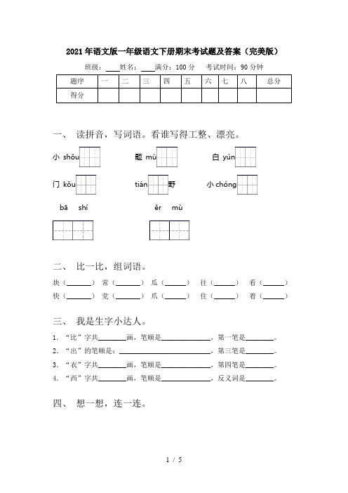 2021年语文版一年级语文下册期末考试题及答案(完美版)