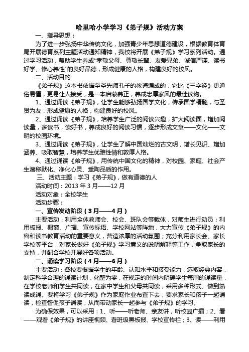 哈里哈小学学习弟子规活动方案