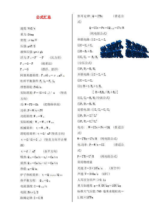 山东省龙口市诸由观镇诸由中学中考物理总复习 公式汇总