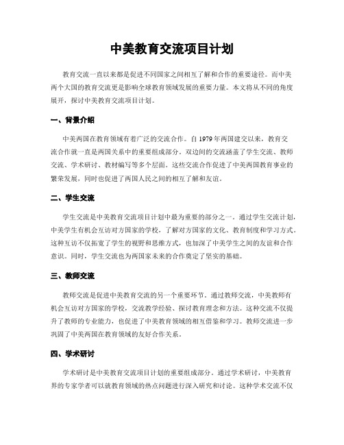 中美教育交流项目计划