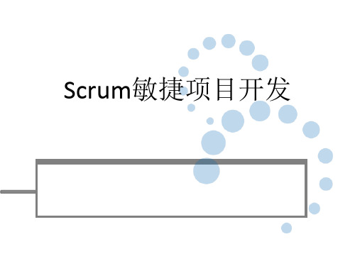 scrum敏捷项目开发