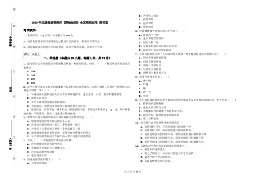 2019年三级健康管理师《理论知识》全真模拟试卷 附答案