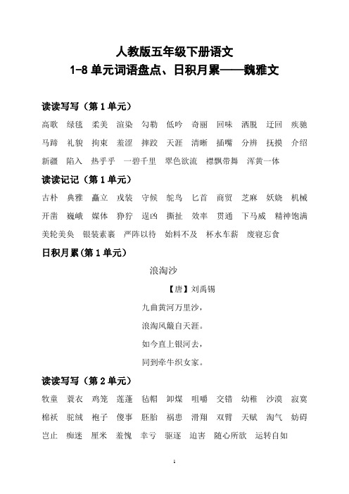 人教版五年级下册语文1-8单元词语盘点、日积月累