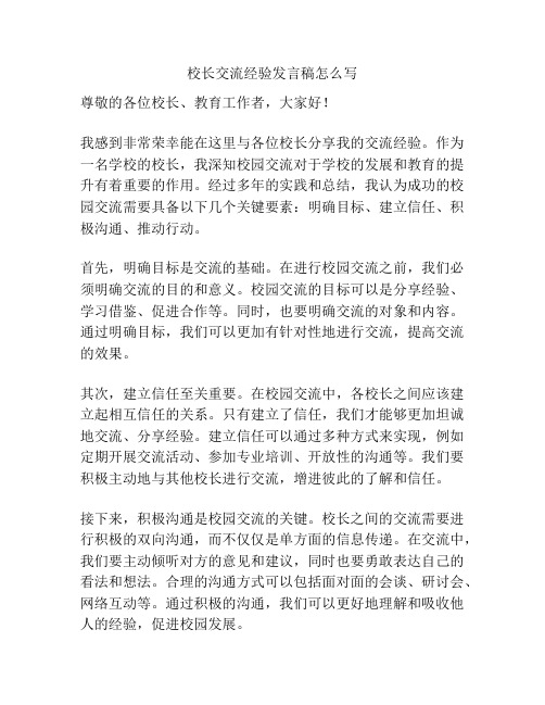 校长交流经验发言稿怎么写