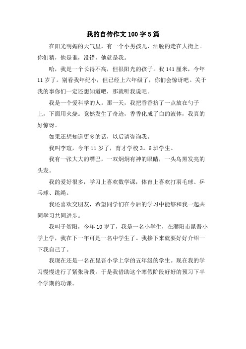 我的自传作文100字5篇