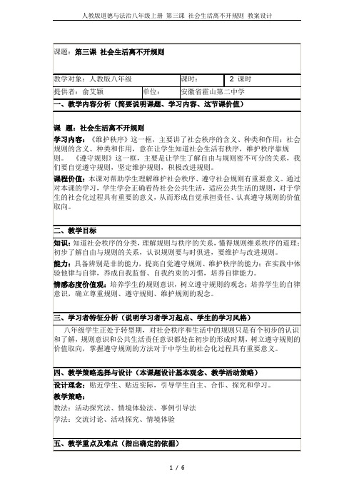 人教版道德与法治八年级上册 第三课 社会生活离不开规则 教案设计