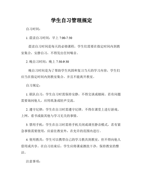 学生自习管理规定