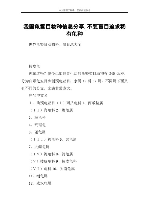 我国龟鳖目物种信息分享,不要盲目追求稀有龟种
