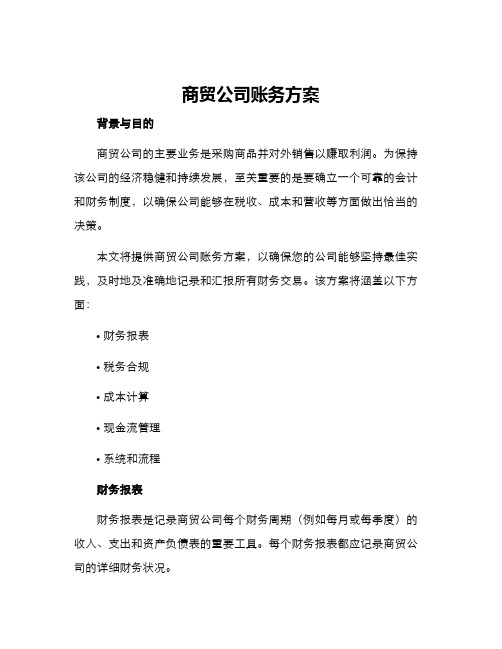 商贸公司账务方案