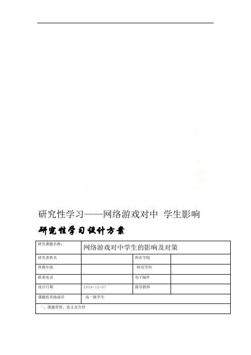 研究性学习网络游戏对中学生影响