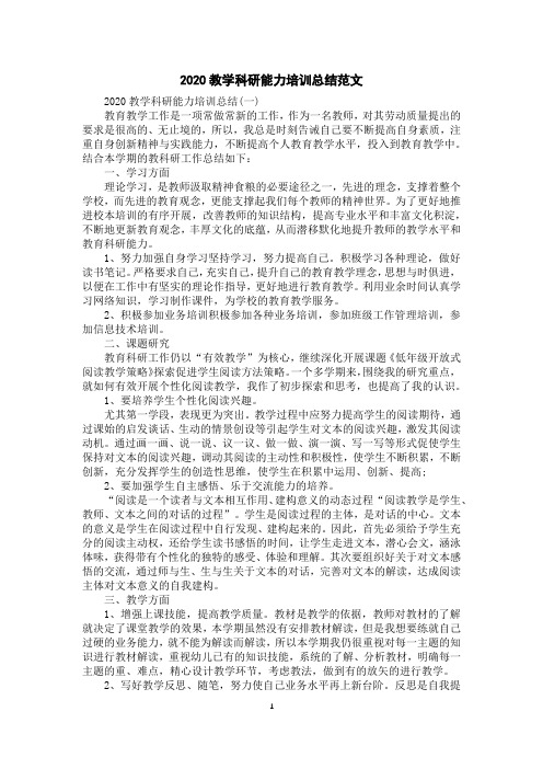 2020教学科研能力培训总结范文