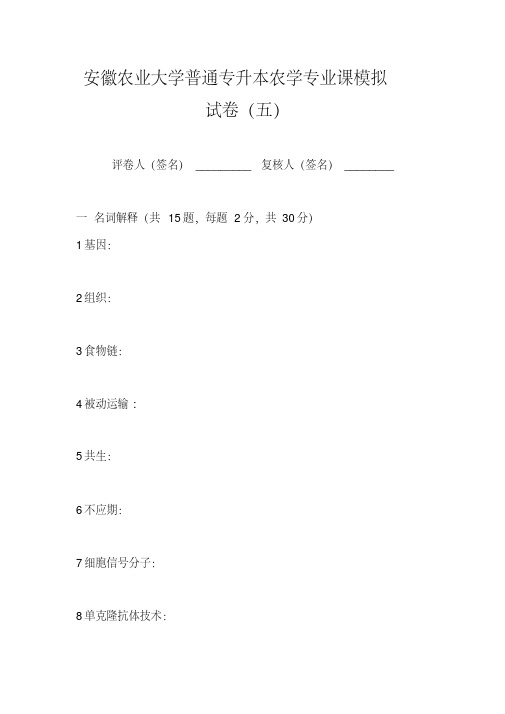 安徽农业大学普通专升本农学专业课模拟试卷含答案(五)【2020年最新】