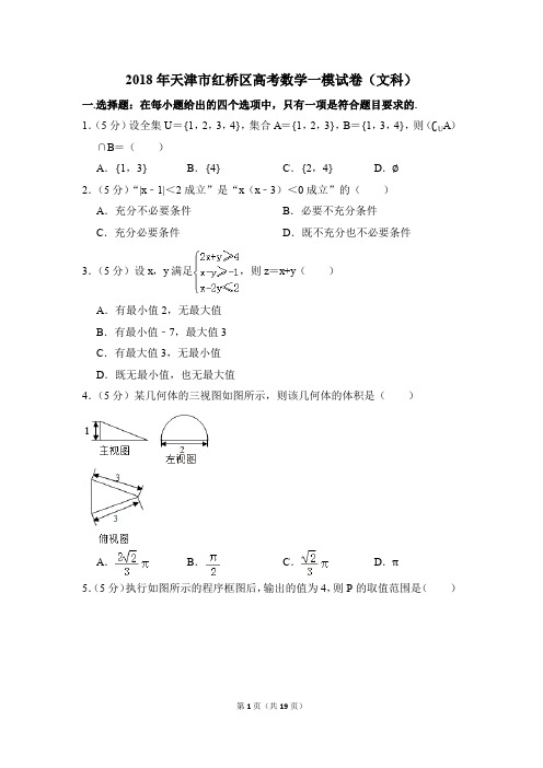 2018年天津市红桥区高考一模数学试卷(文科)【解析版】