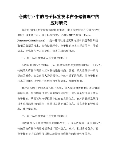 仓储行业中的电子标签技术在仓储管理中的应用研究