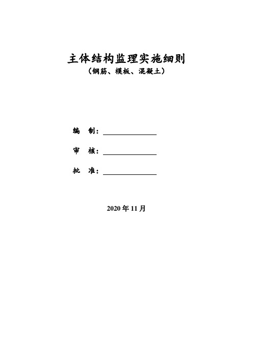 地铁车站主体结构监理细则(钢筋、模板、混凝土)