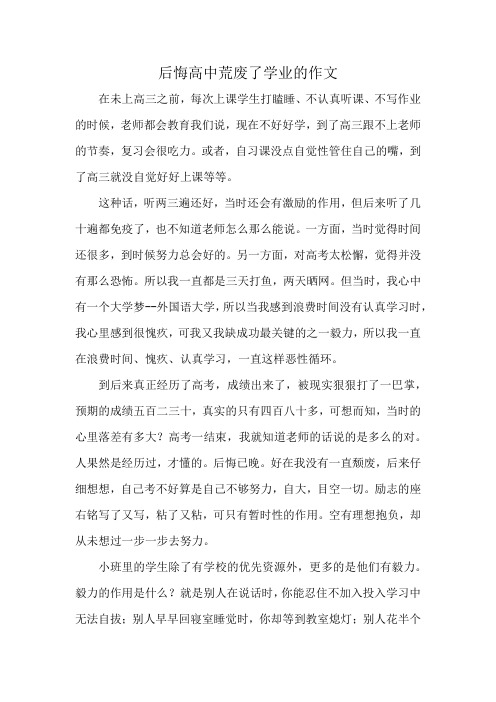 后悔高中荒废了学业的作文