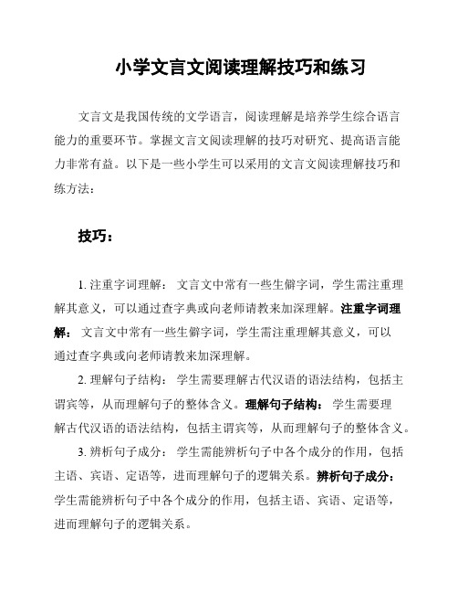 小学文言文阅读理解技巧和练习