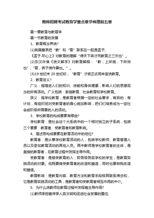 教师招聘考试教育学重点章节梳理前五章